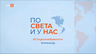 По света и у нас - 6:00 часа, 17 септември 2024 г.