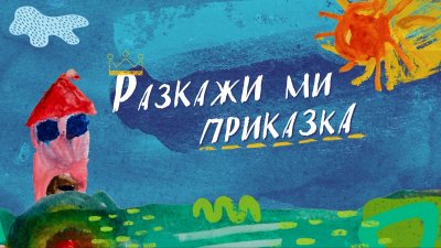 „Разкажи ми приказка“ по БНТ – за малките зрители с любов от звездите на България