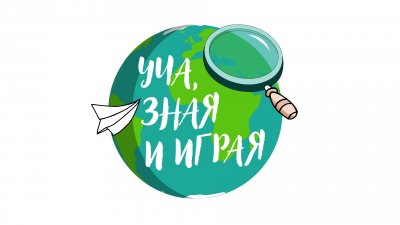 Уча, зная и играя