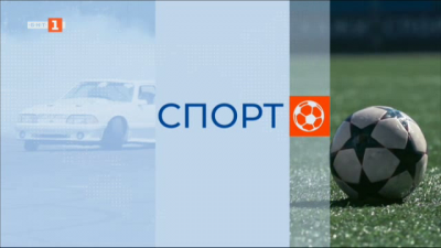 Спортна емисия, 20:50 – 10 септември 2024 г.