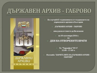 Държавен архив-Габрово на 65 години - 15.10.2024