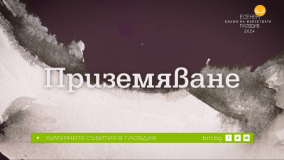 Националните есенни изложби в Пловдив с надслов „Приземяване“ - 13.10.2024