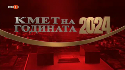 "Кмет на годината 2024" (пълен запис на церемонията по награждаването)