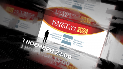 Кмет на годината 2024