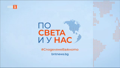 По света и у нас - 9:00 часа, 6 ноември 2024 г.