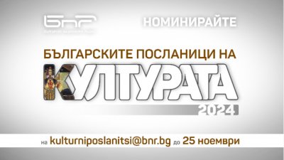 Започна кампанията „Българските посланици на културата 2024“