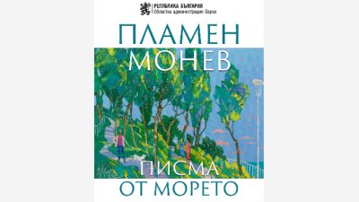 „Писма от морето“ - новата изложба на Пламен Монев