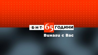 65 години БНТ – Винаги с Вас 