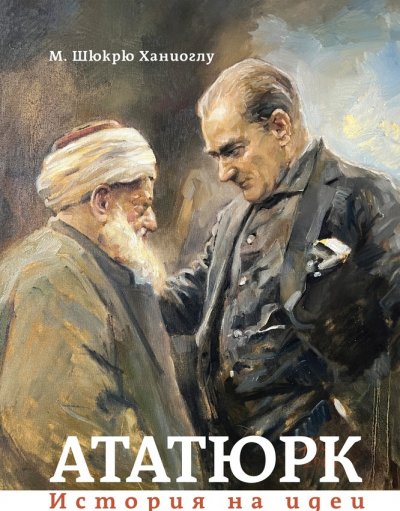 Книгата „Ататюрк. История на идеи“ от М. Шюкрю Ханиоглу