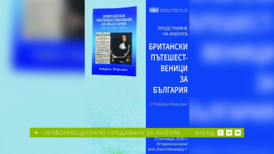 Книгата „Британски пътешественици за България” от Найджъл Мидълмис - 22.10.2024