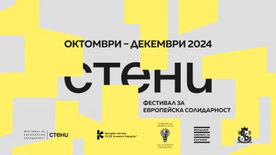 „Фестивал за европейска солидарност“ отбелязва 35 години от падането на Берлинската стена - 04.11.2024