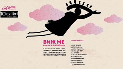 Спектакълът “Виж ме: силна и свободна” в програмата на "Синелибри" - 18.10.2024