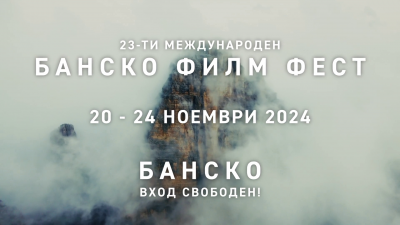 В света на природата и приключенията с BANSKO FILM FEST - 14.11.2024