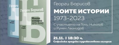 Двутомникът "Моите истории (1973 - 2023)" на Георги Борисов