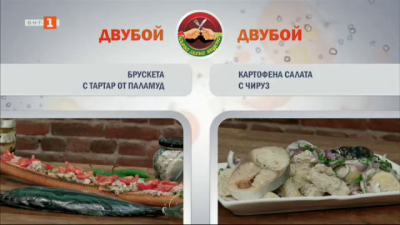 Брускета с тартар от паламуд и картофена салата с чируз