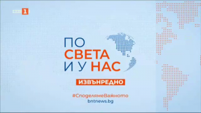 По света и у нас - 11:30 часа, извънредна емисия, 10 декември 2024 г.