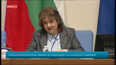 На единайсетия ден депутатите избраха доц. Наталия Киселова за председател на НС