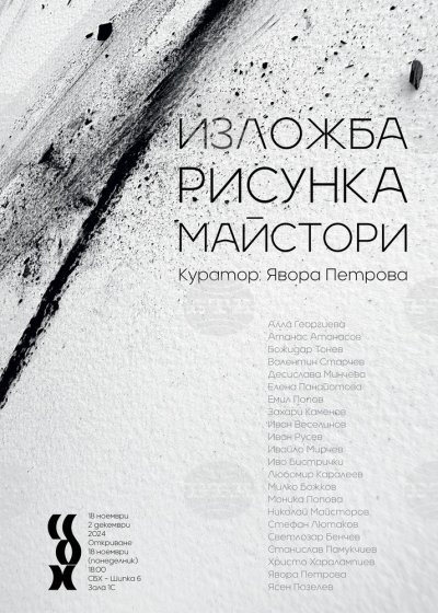 Явора Петрова събира 22-ма автори в общата изложба „Рисунка. Майстори“