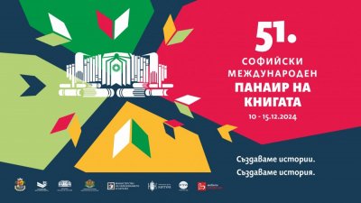 51-во издание на Софийския международен панаир на книгата