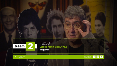 2007 г. в спомените на журналиста Бойко Станкушев - 08.12.2024