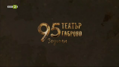 Специално издание на предаването „Линия култура“, посветено на 95-та годишнина от създаването на Габровския театър