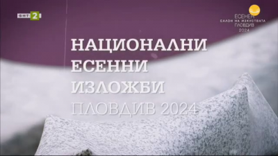 Обществена дискусия за промяната в статута на Националните есенни изложби