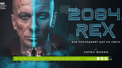 "2084. REX или последният цар на света" от Кирил Фокин