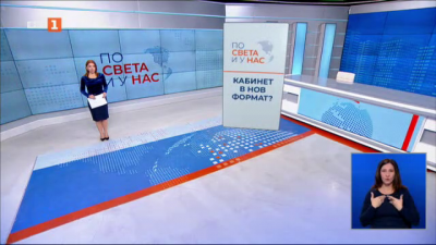 По света и у нас - 20:00 часа, 12 януари 2025 г.