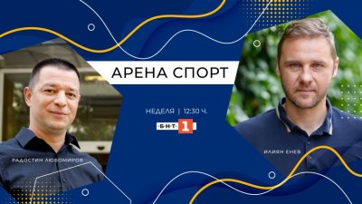 Милена Тодорова, Михаил Александров и Георги Младенов в "Арена спорт" - 12.01.2025