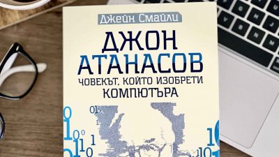 Джон Атанасов - човекът, който изобрети компютъра, 04.01.2025