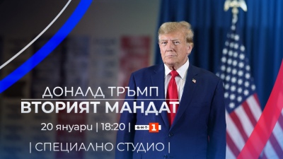 Доналд Тръмп – вторият мандат, 20.01.2025