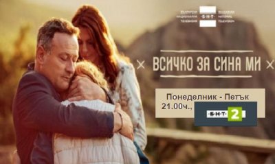 Всичко за сина ми