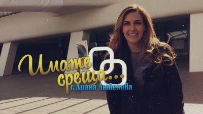 Филип Аврамов и Добрина Чешмеджиева в "Имате среща... с Диана Любенова" - 02.02.2025