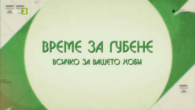 Групата на пастирските и овчарските кучета - 25.01.2025