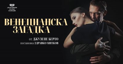 „Венецианска загадка“ - любов, тайни и раздели под италианското небе - 21.01.2025