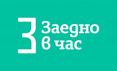 Фондацията “Заедно в час” в помощ на родното образование