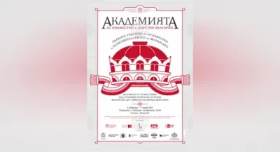 "Академията в Княжество и Царство България" - изложба в галерия „Академия“ от 6 февруари до 9 март - 06.02.2025