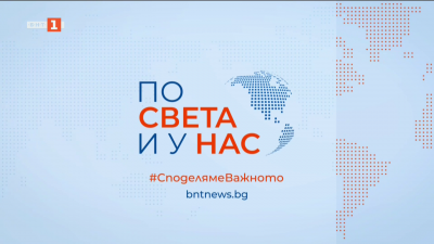 По света и у нас - 8:00 часа, 24 март 2025 г.