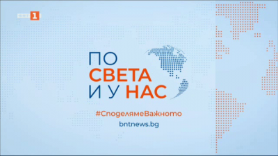 По света и у нас - 06:00 часа, 26 февруари 2025 г.