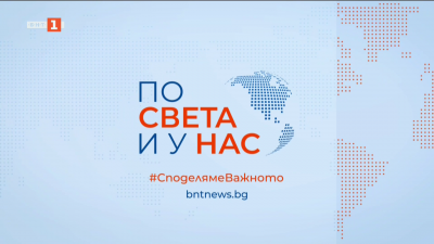 По света и у нас - 6:00 часа, 12 март 2025 г.