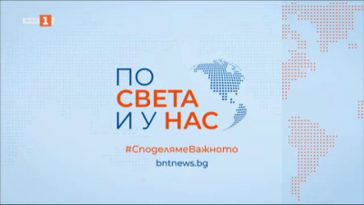 По света и у нас - 09:00 часа, 26 февруари 2025 г.