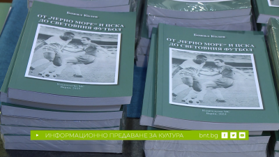 Представяне на книга за футболната легенда Божил Колев, 26.02.2025