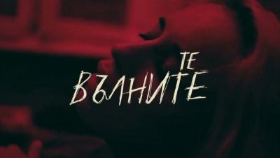 Те, вълните