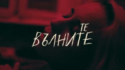 „Те, вълните" започва на 5 април