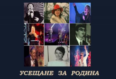 Усещане за Родина