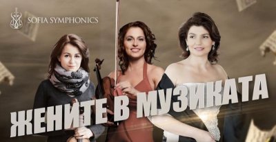 Жените в музиката