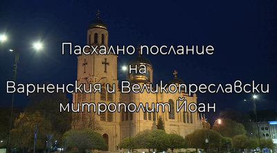 Пасхално послание на Варненския и Великопреславски митрополит Йоан