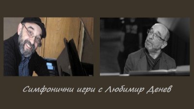 Симфонични игри