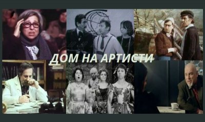 Дом на артисти - Домна Ганева