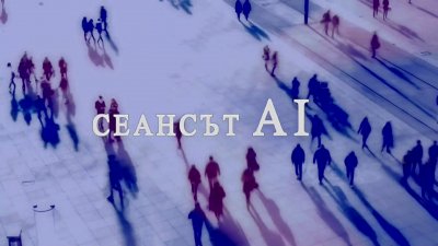 Сеансът - изкуствен интелект